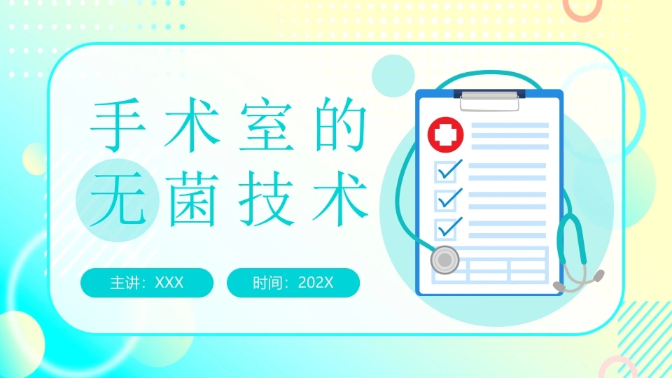 A1087手术室的无菌技术-白衣资料网