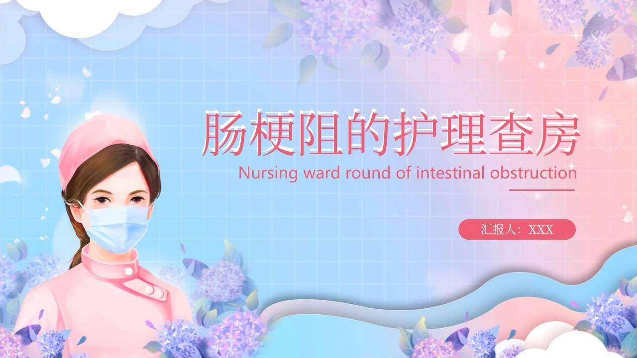A1089肠梗阻的护理查房-白衣资料网