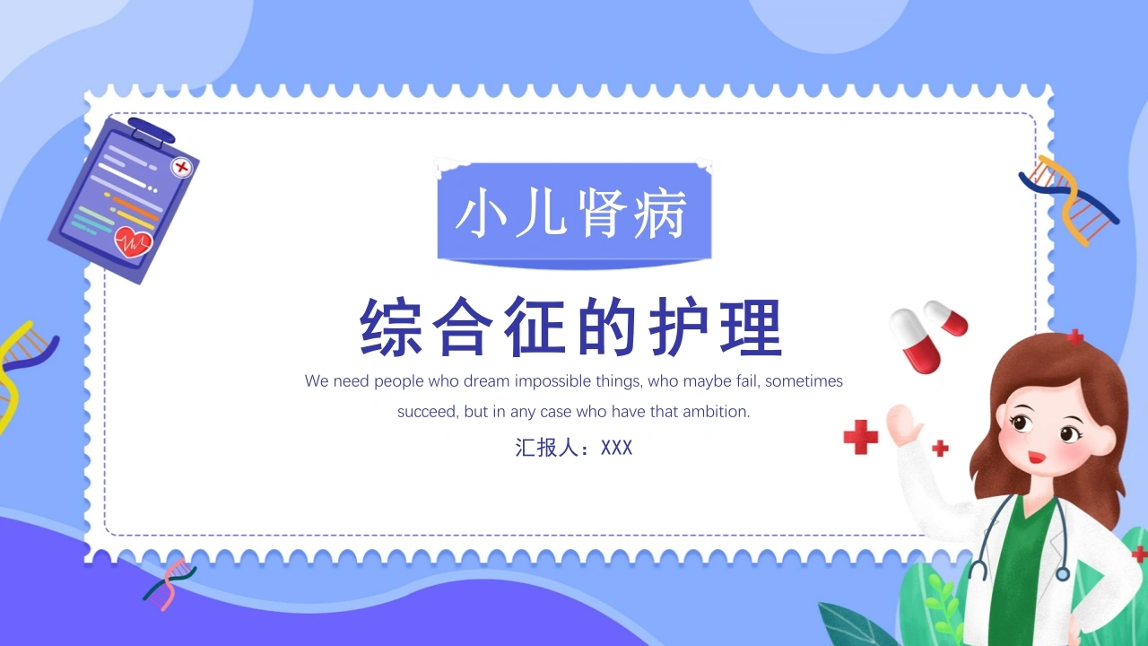 A1091小儿肾病综合征的护理-白衣资料网