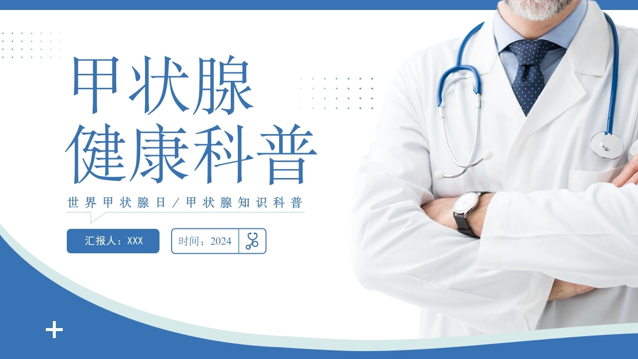 A1094甲状腺健康科普-白衣资料网