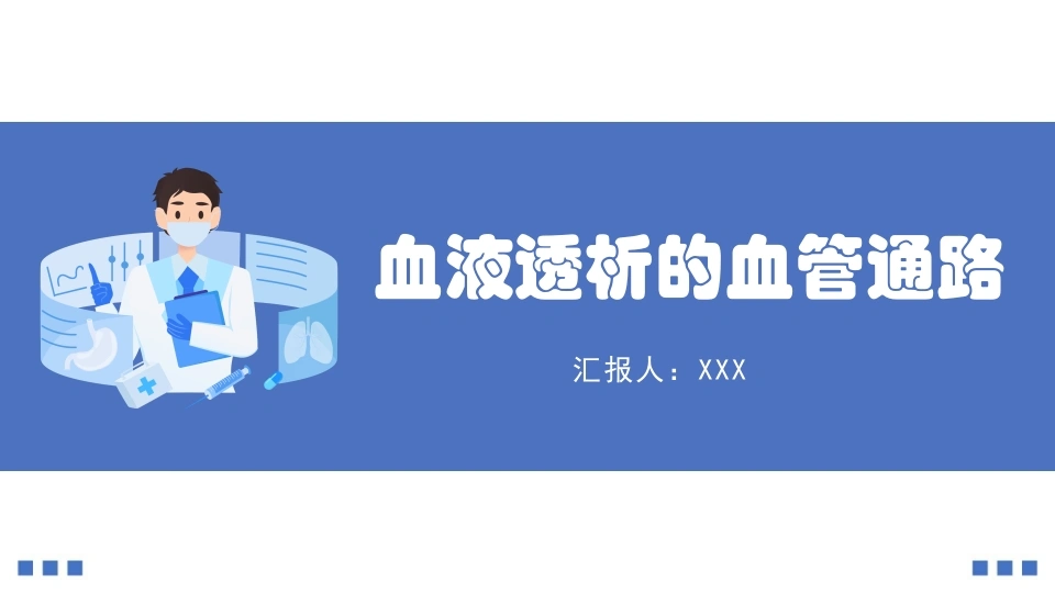 A1097血液透析的血管通路-白衣资料网