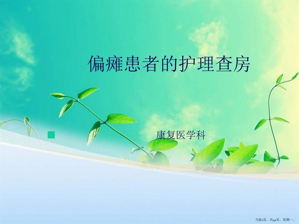 A1098偏瘫患者的护理查房-白衣资料网
