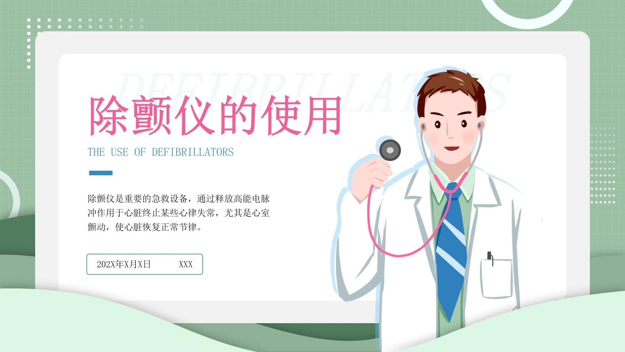 A1101除颤仪的使用-白衣资料网