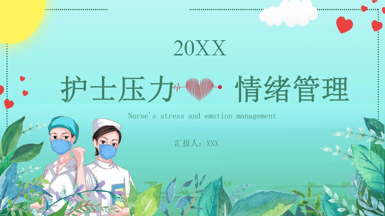 A1102护士压力情绪管理-白衣资料网
