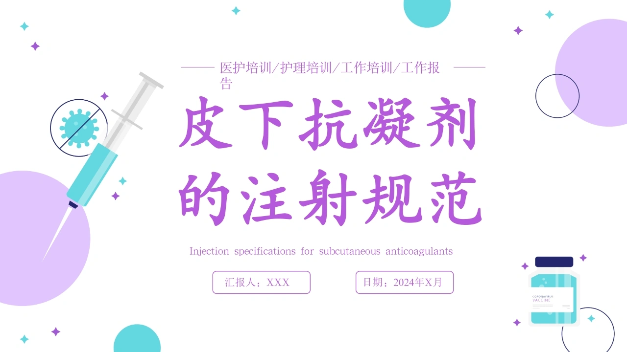 A1106皮下抗凝剂的注射规范-白衣资料网