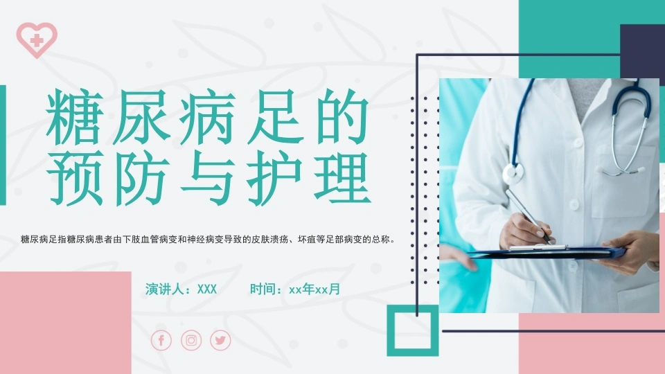 A1107糖尿病足的预防和处理-白衣资料网
