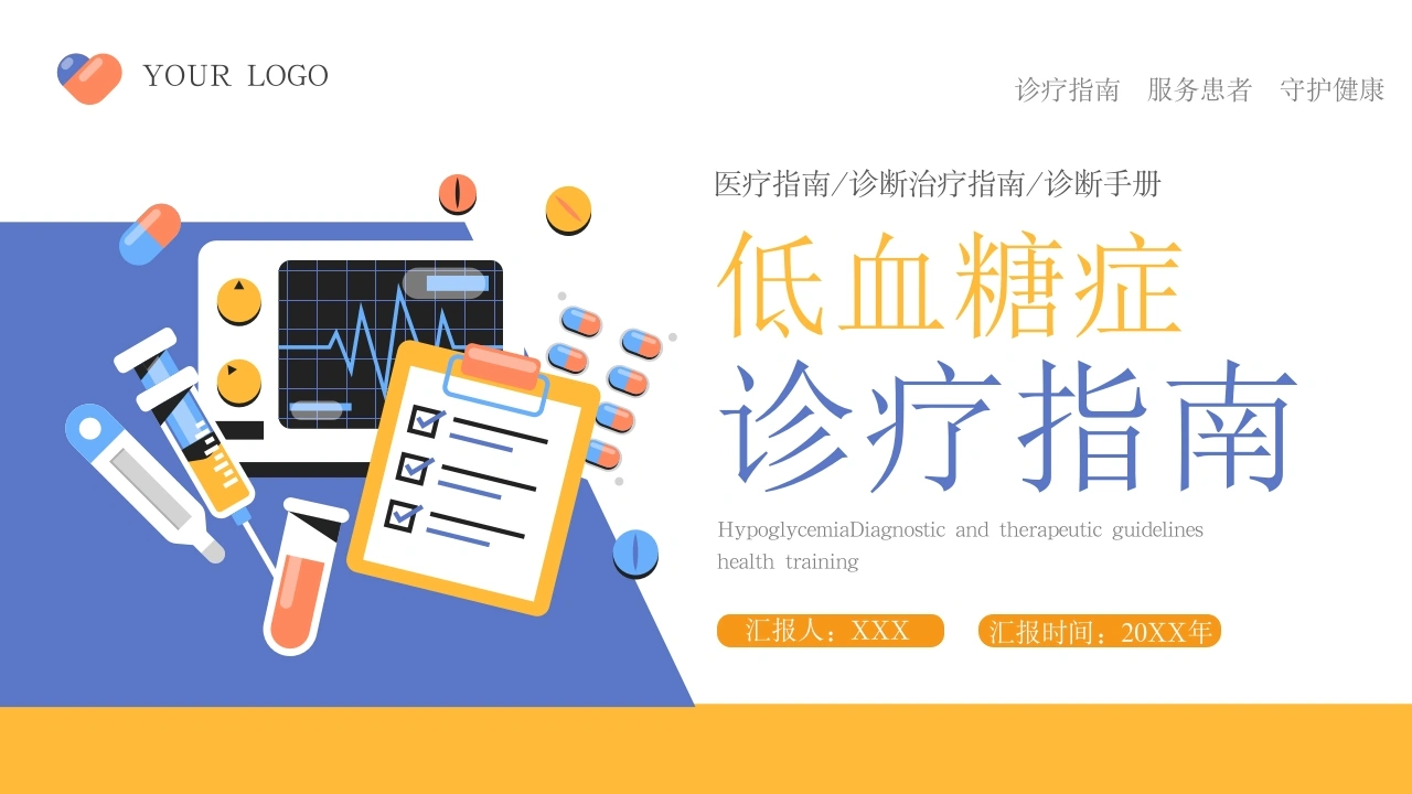A1112低血糖症诊疗指南-白衣资料网