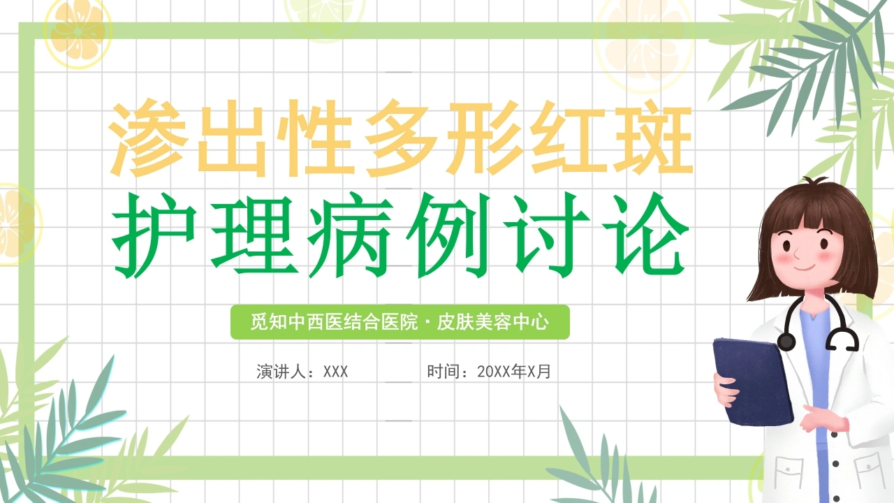 A1114渗出性多形红斑护理病例讨论-白衣资料网