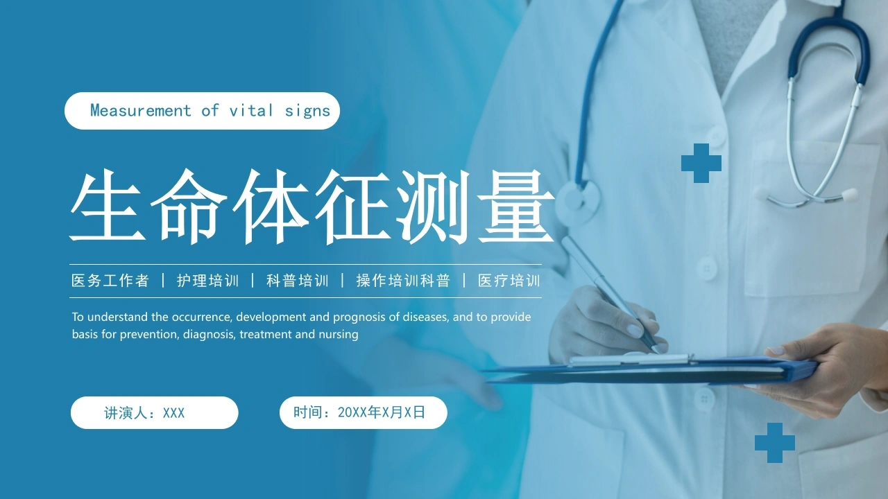 A1116生命体征测量-白衣资料网