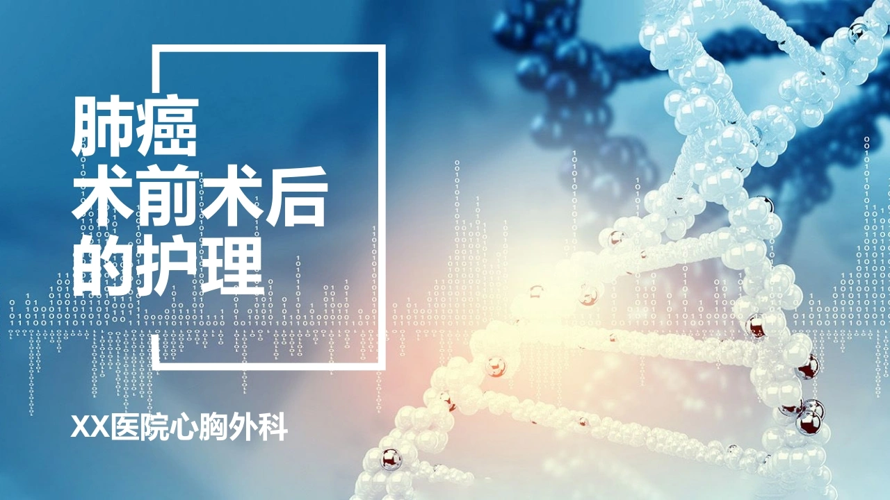 A1120肺癌术前术后的护理-白衣资料网