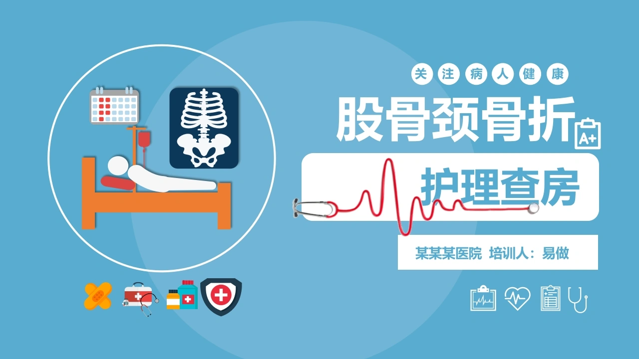 A1121股骨颈骨折护理查房-白衣资料网