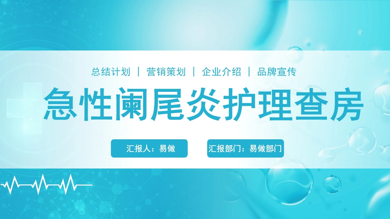 A1123急性阑尾炎护理查房-白衣资料网