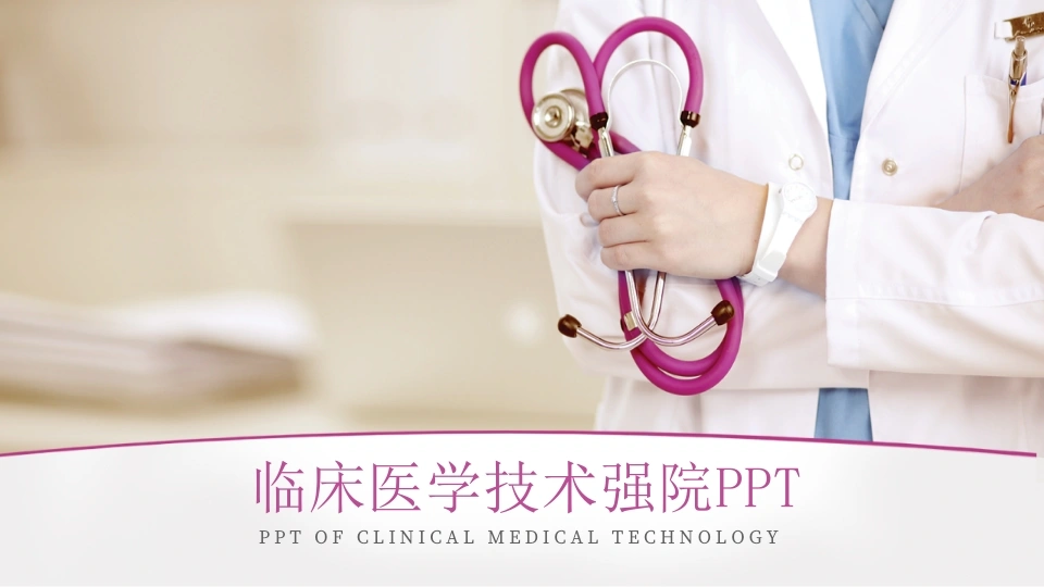 A1127临床医学技术强院PPT-白衣资料网