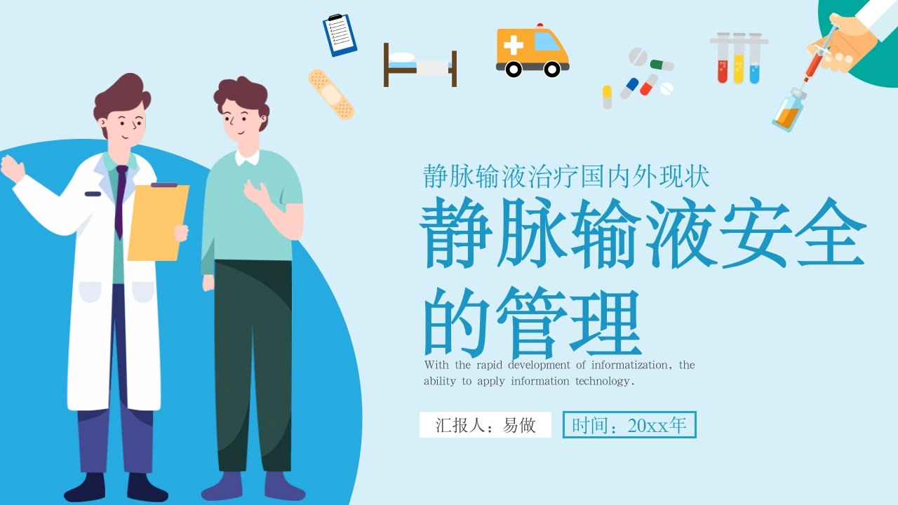 A1129静脉输液安全管理-白衣资料网