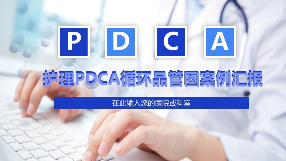 A1138护理PDCA循环品管圈案例汇报-白衣资料网