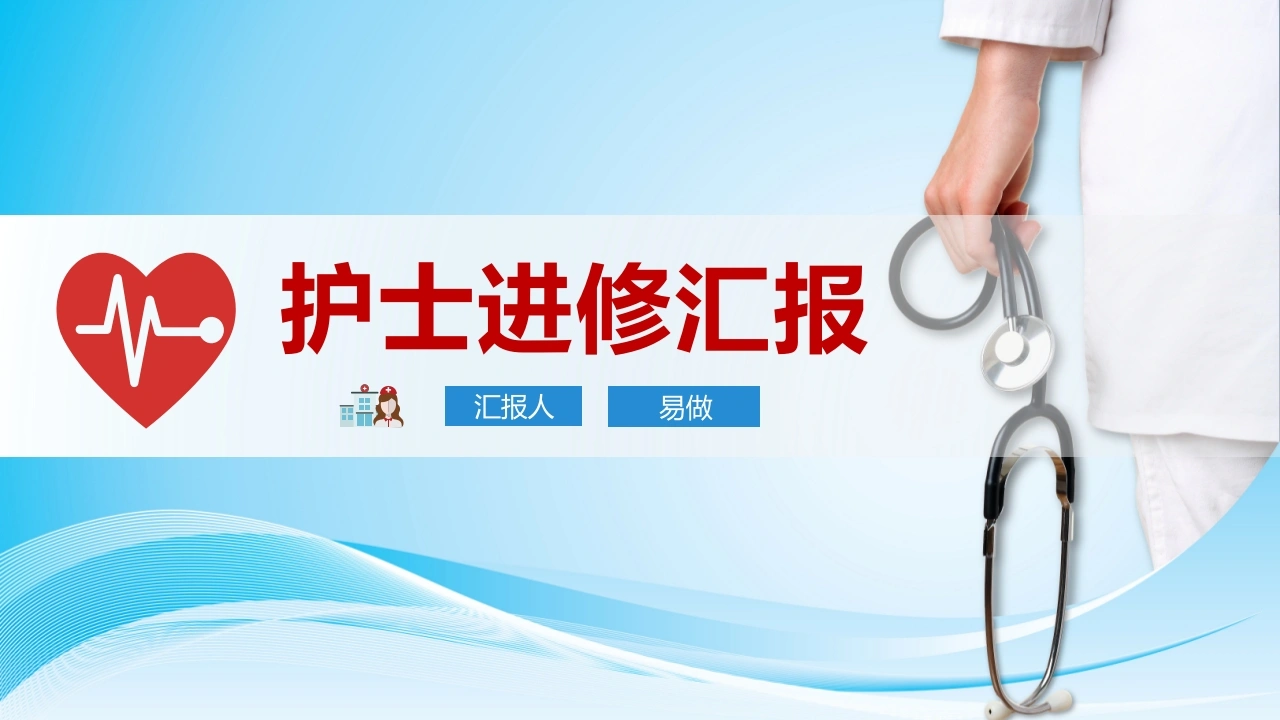 A1143护士进修汇报-白衣资料网