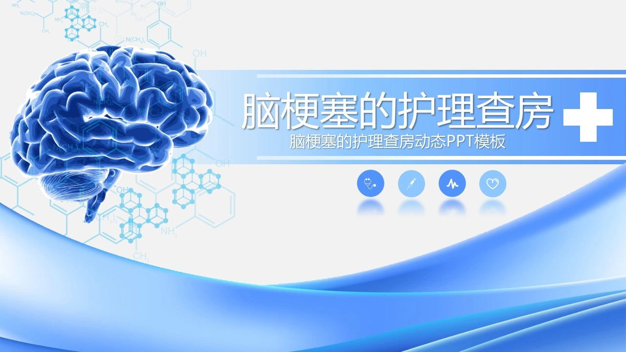A1145脑梗塞的护理查房-白衣资料网