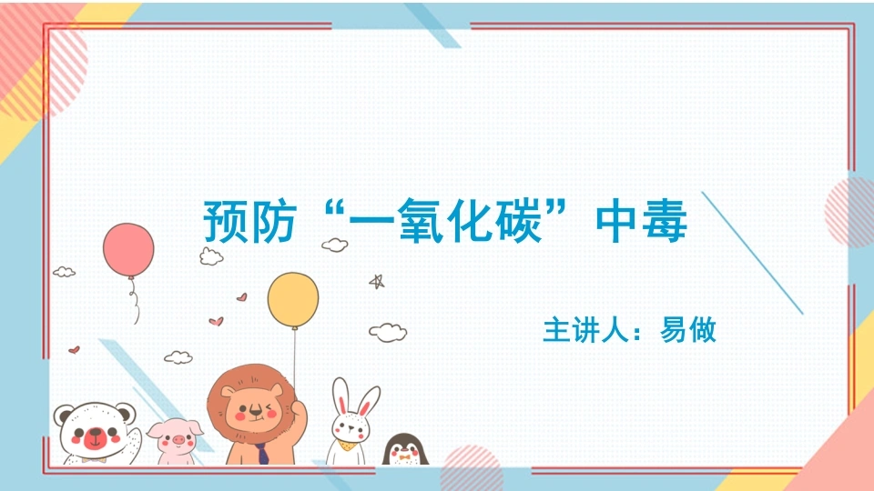 A1146预防一氧化碳中毒-白衣资料网