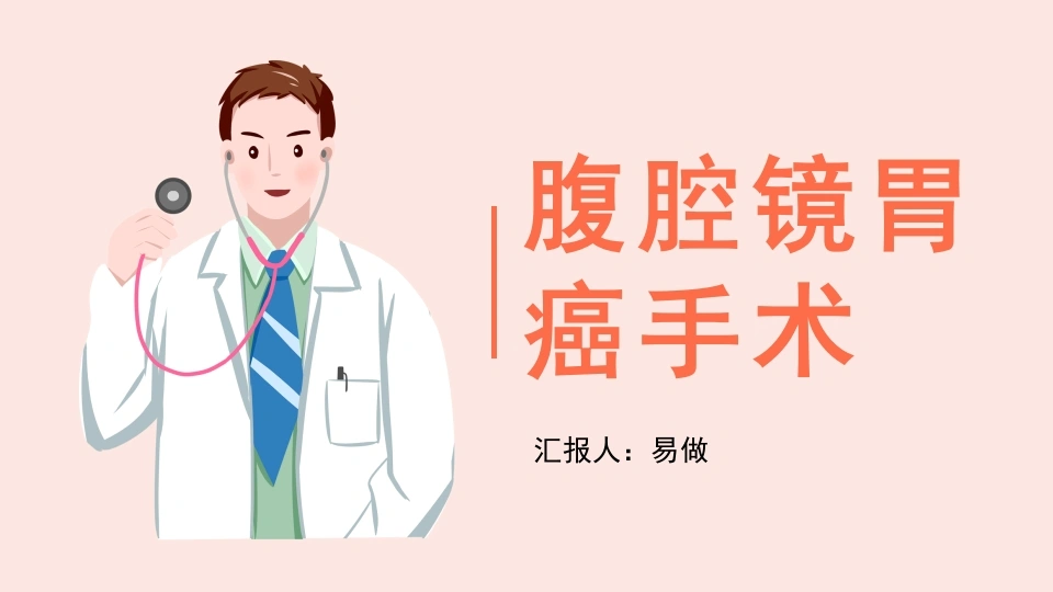 A1147腹腔镜胃癌手术-白衣资料网