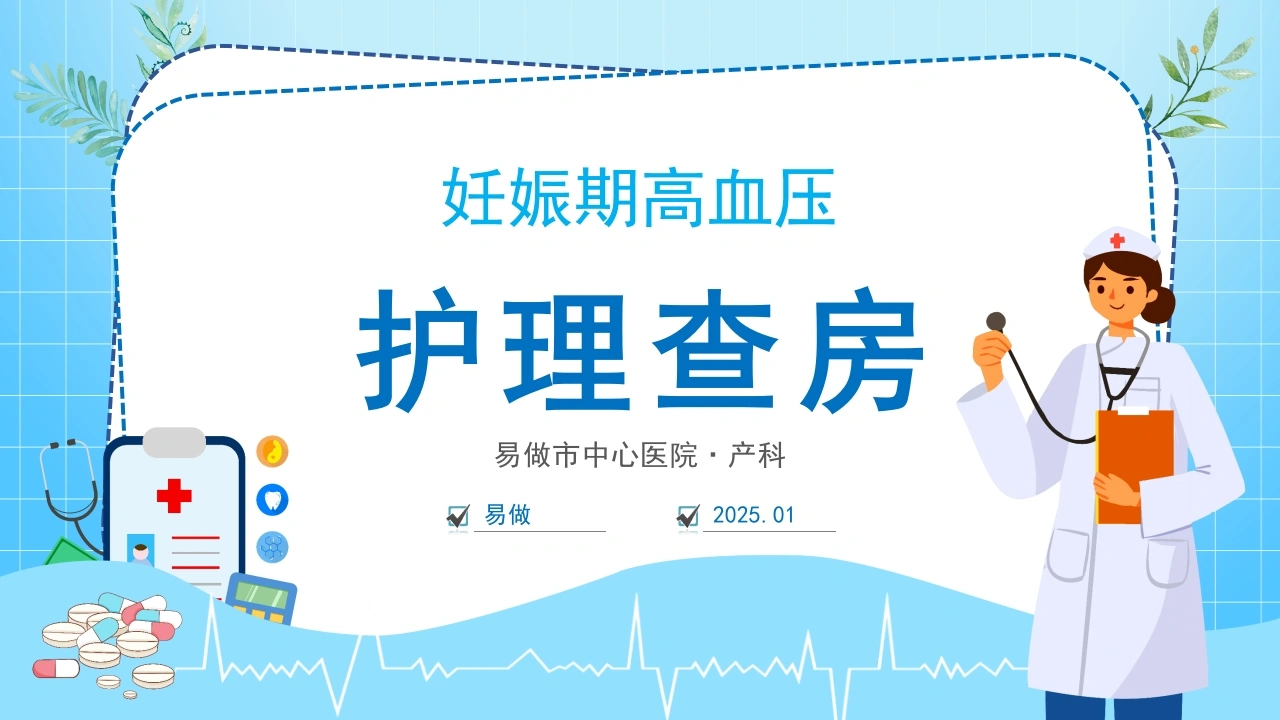 A1148妊娠期高血压护理查房-白衣资料网