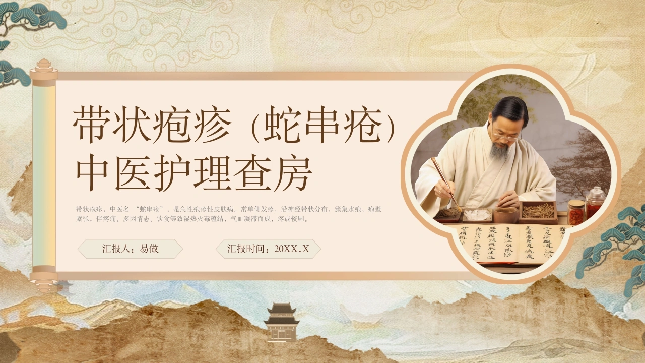 A1149蛇串疮中医护理查房-白衣资料网