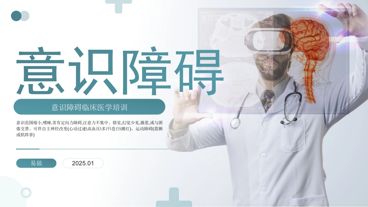 A1151意识障碍临床医学培训-白衣资料网