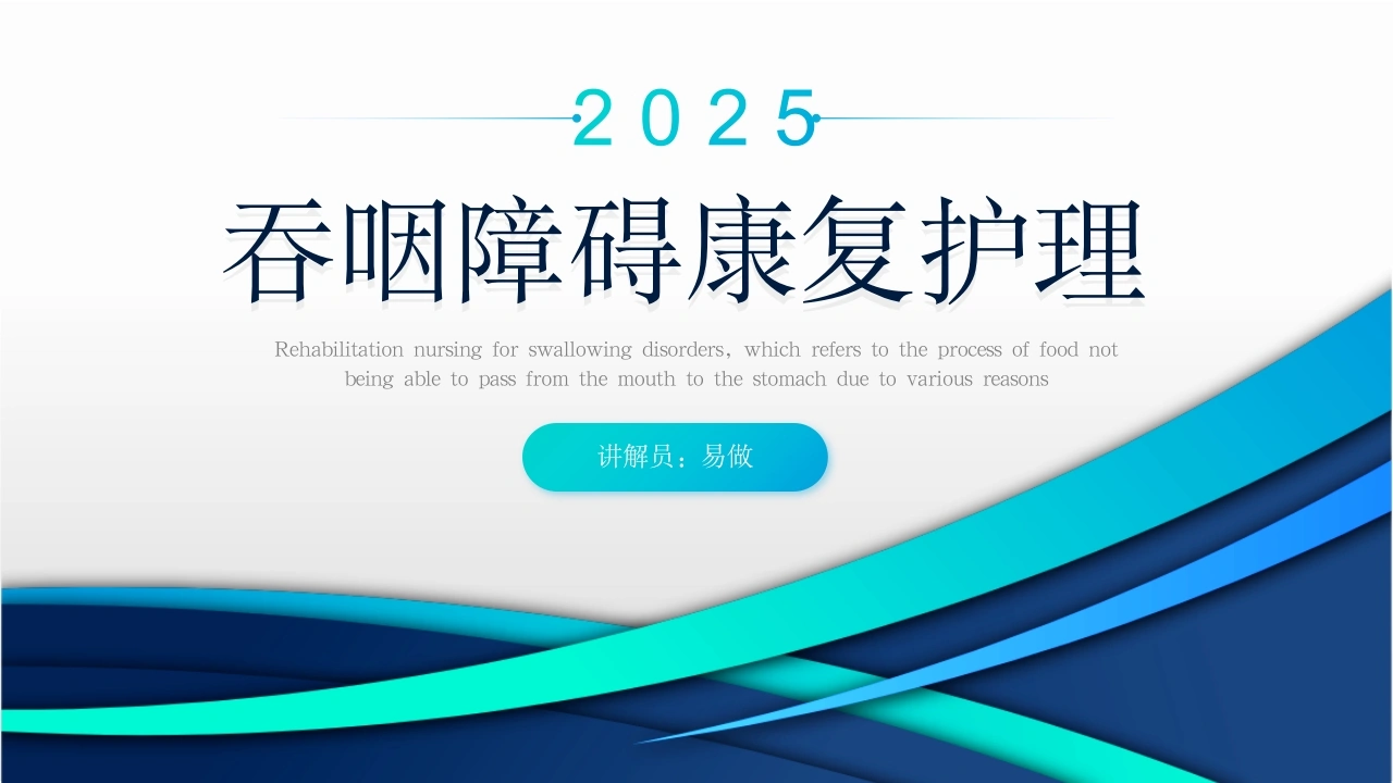 A1156吞咽障碍康复护理-白衣资料网
