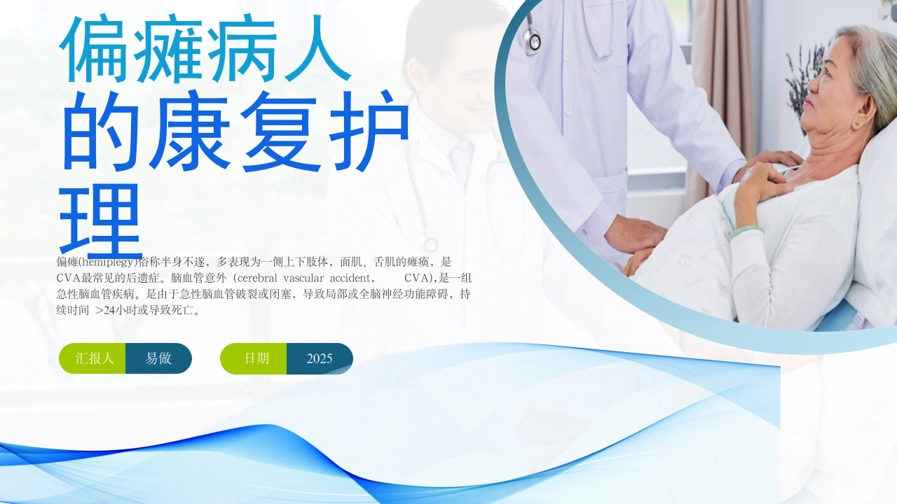 A1157偏瘫病人的康复护理-白衣资料网