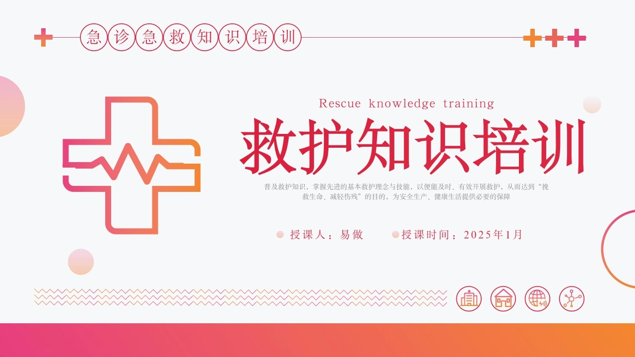 A1159救护知识培训-白衣资料网
