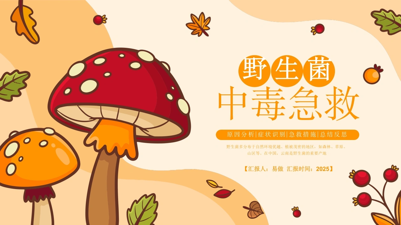 A1165野生菌中毒急救-白衣资料网