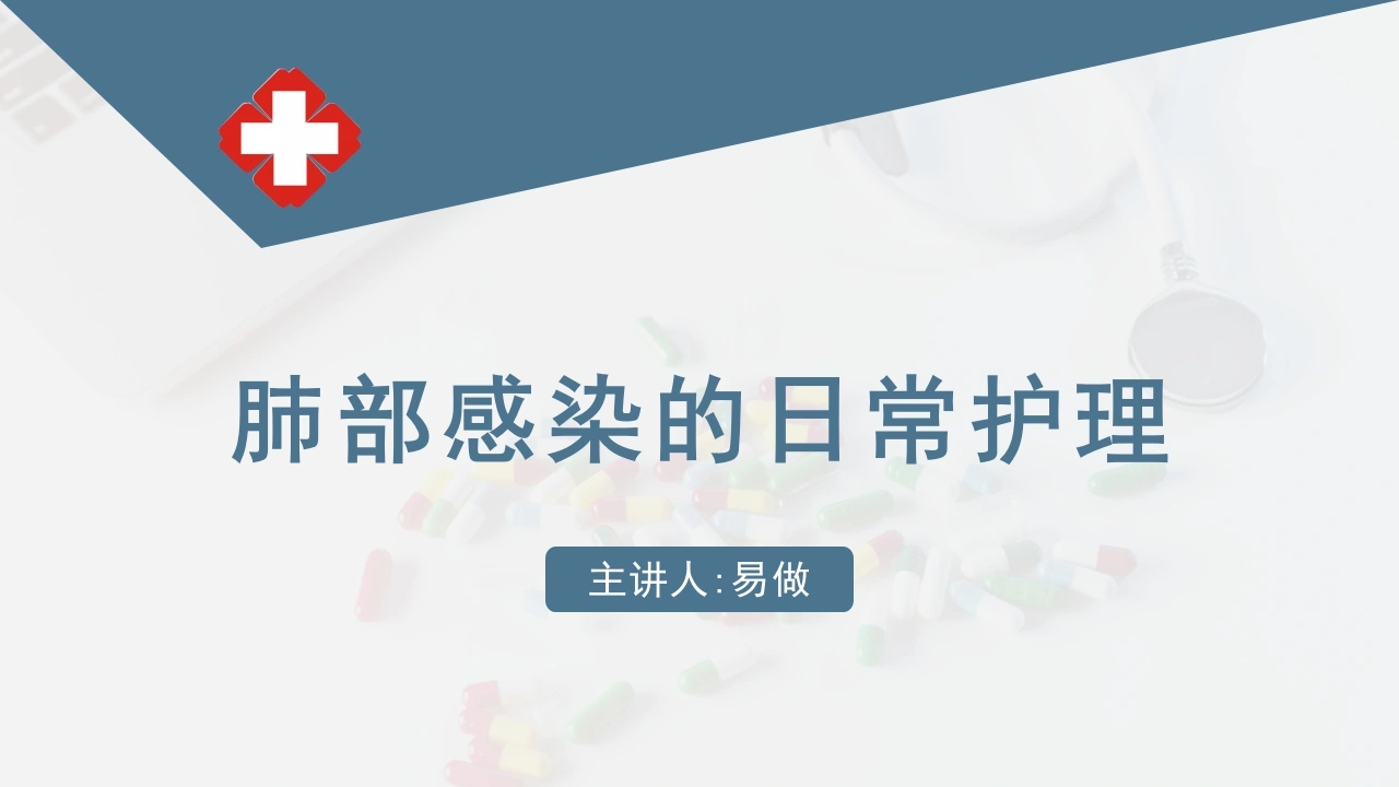 A1166肺部感染的日常护理