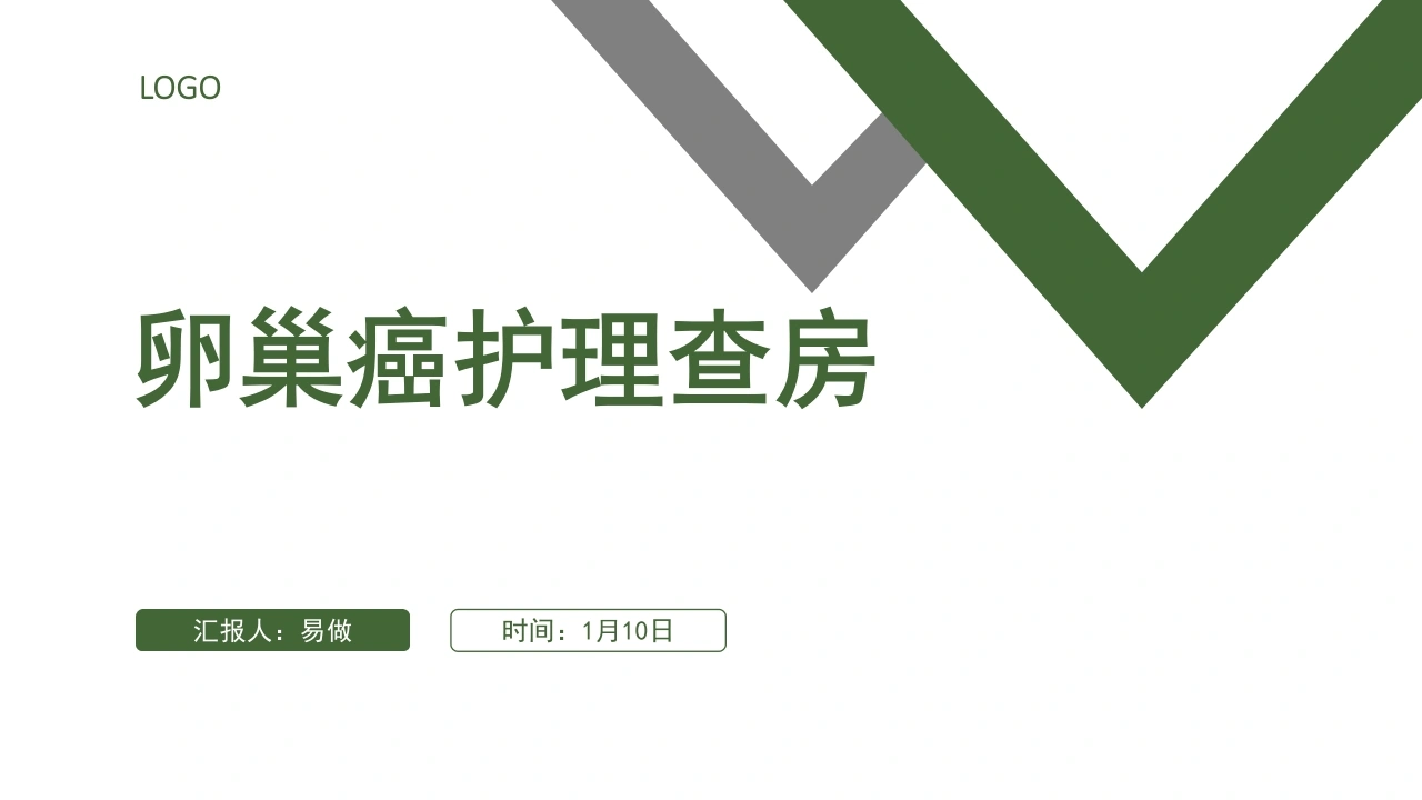 A1171卵巢癌护理查房-白衣资料网