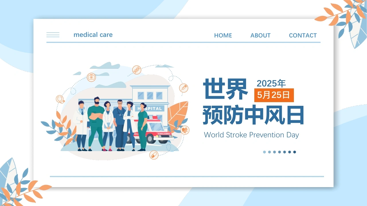 A1172世界预防中风日-白衣资料网