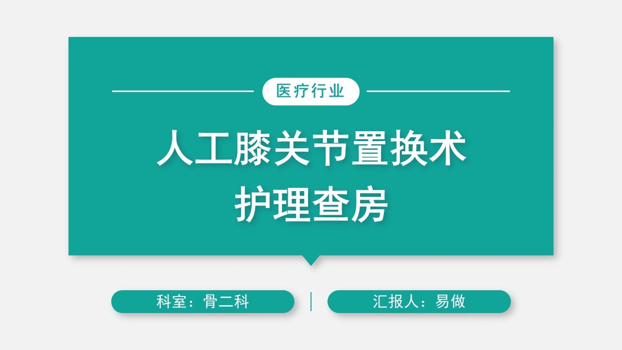 A1175人工膝关节置换术护理查房-白衣资料网