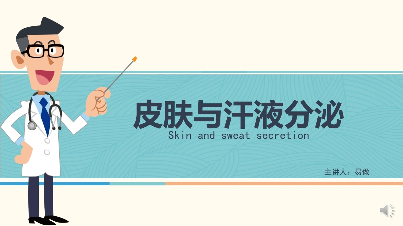 A1176皮肤与汗液分泌-白衣资料网