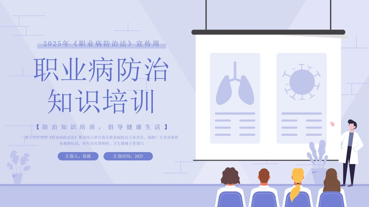 A1177职业病防治知识培训-白衣资料网