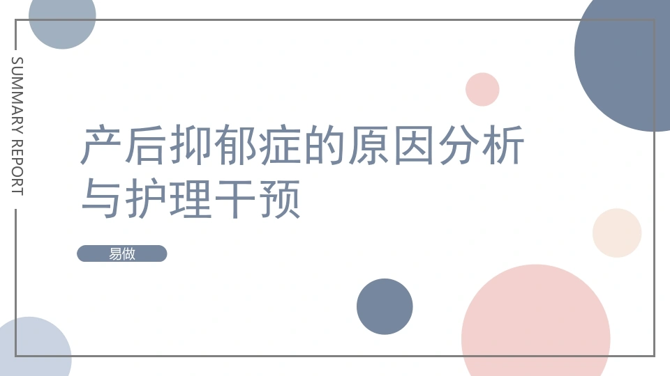 A1180产后抑郁症的原因分析与护理干预-白衣资料网