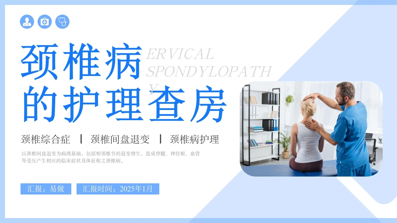 A1182颈椎病的护理查房-白衣资料网