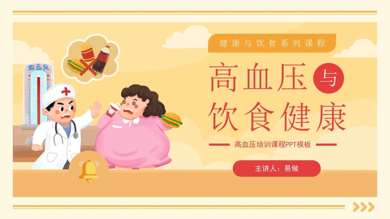 A1183高血压与饮食健康-白衣资料网