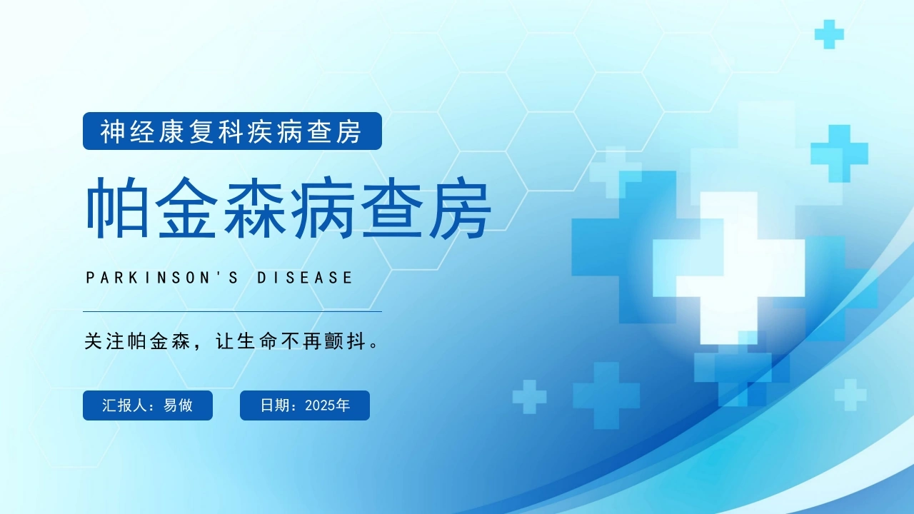 A1184帕金森病查房-白衣资料网