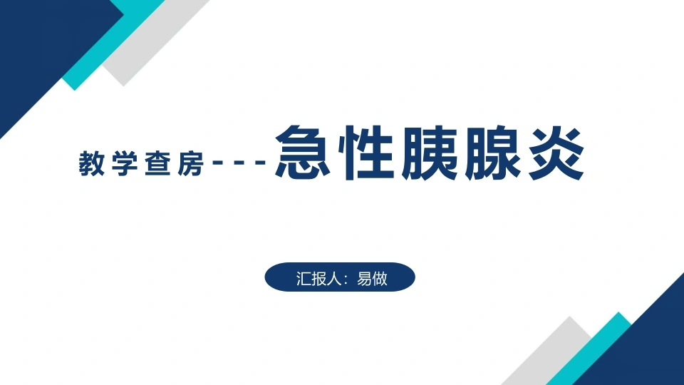 A1185急性胰腺炎教学查房-白衣资料网