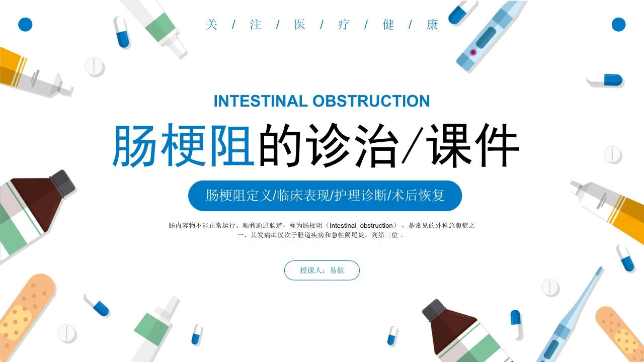 A1186肠梗阻的诊治课件-白衣资料网