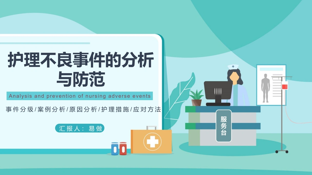 A1187护理不良事件的分析与防范-白衣资料网