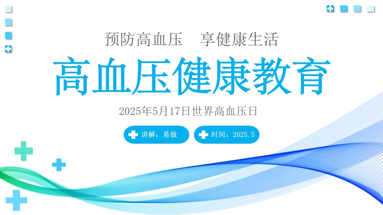 A1204高血压健康教育