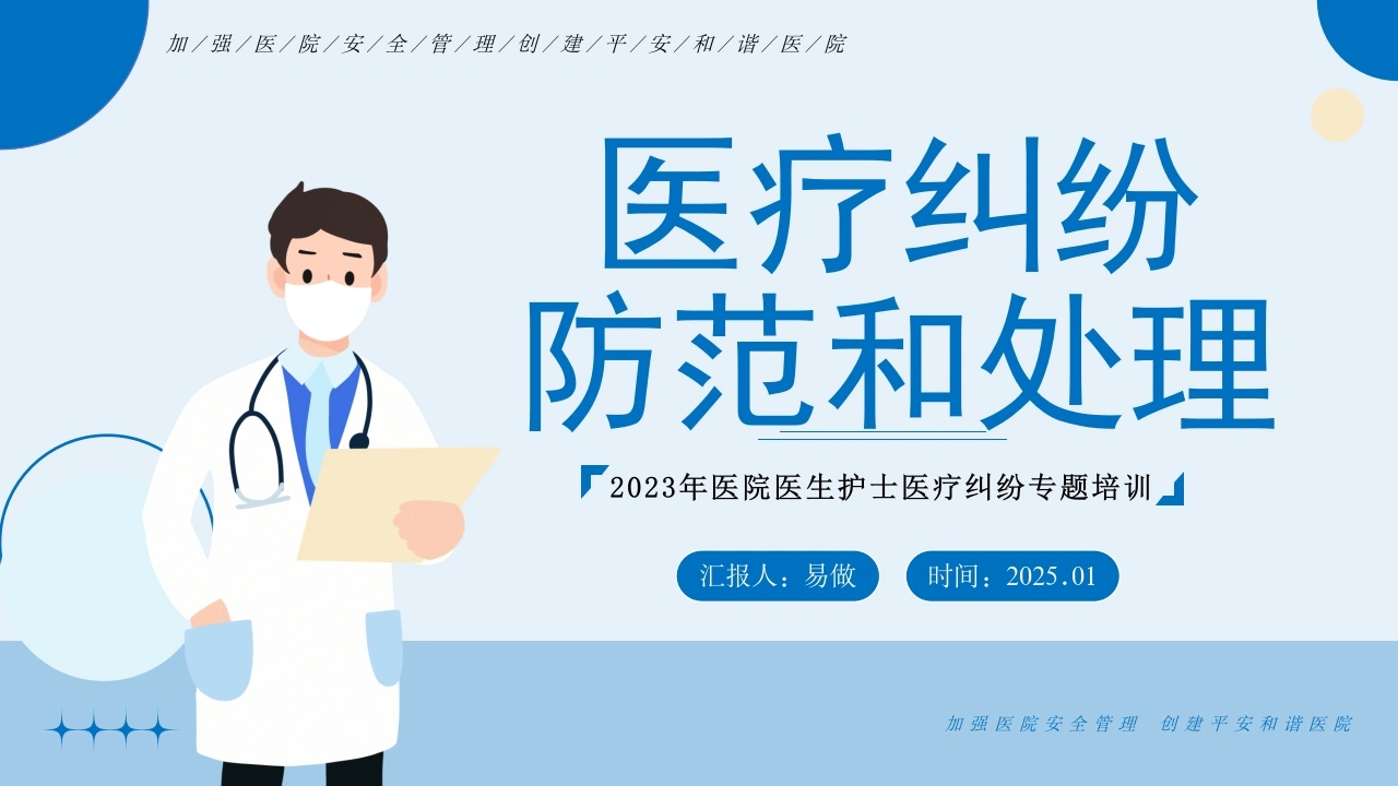A1207医疗纠纷处理与防范-白衣资料网