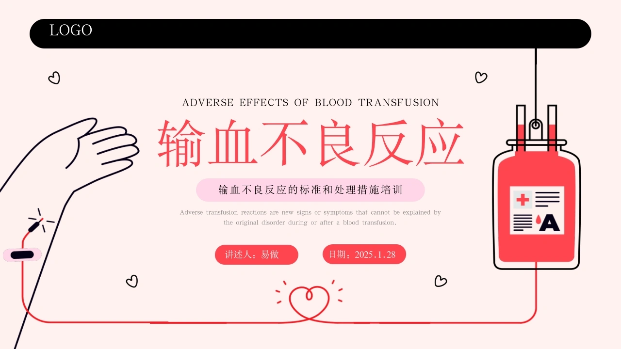 A1214输血不良反应的标准和处理措施培训