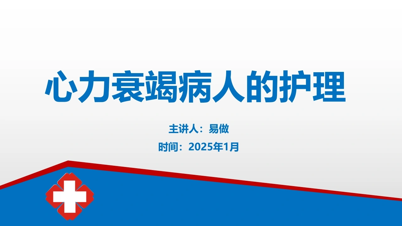 A1215心力衰竭病人的护理