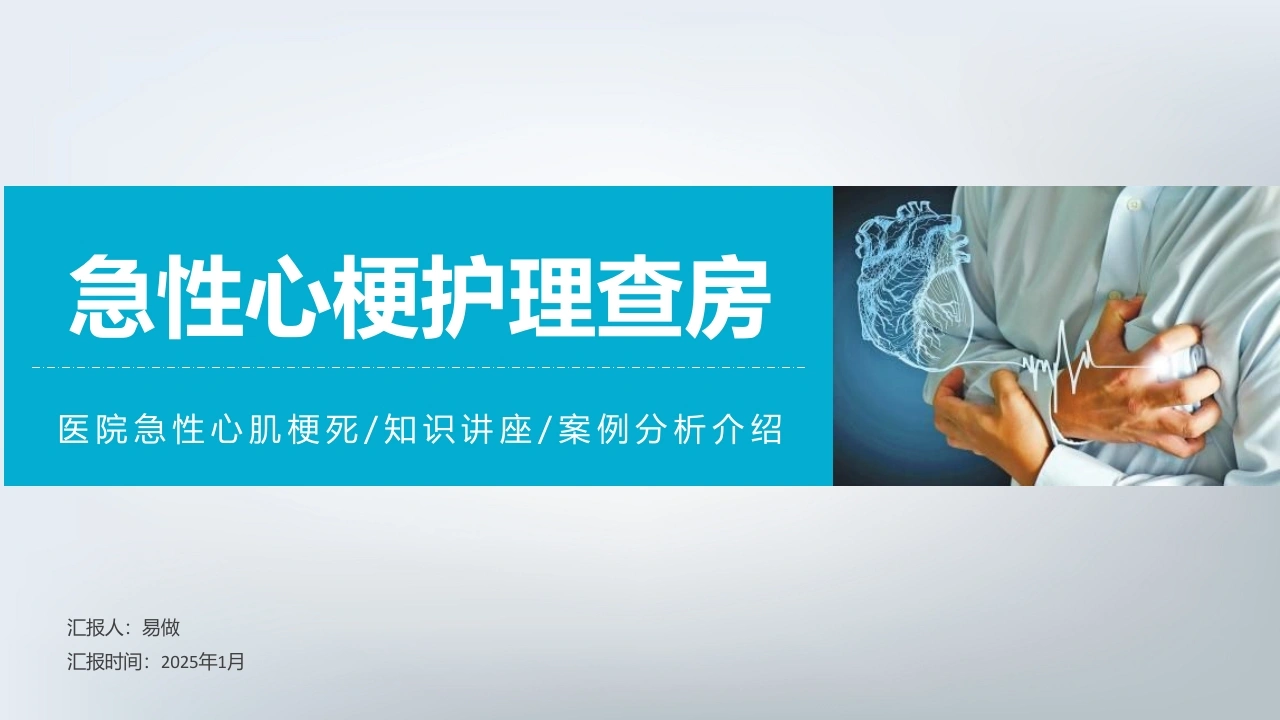 A1216急性心梗护理查房-白衣资料网