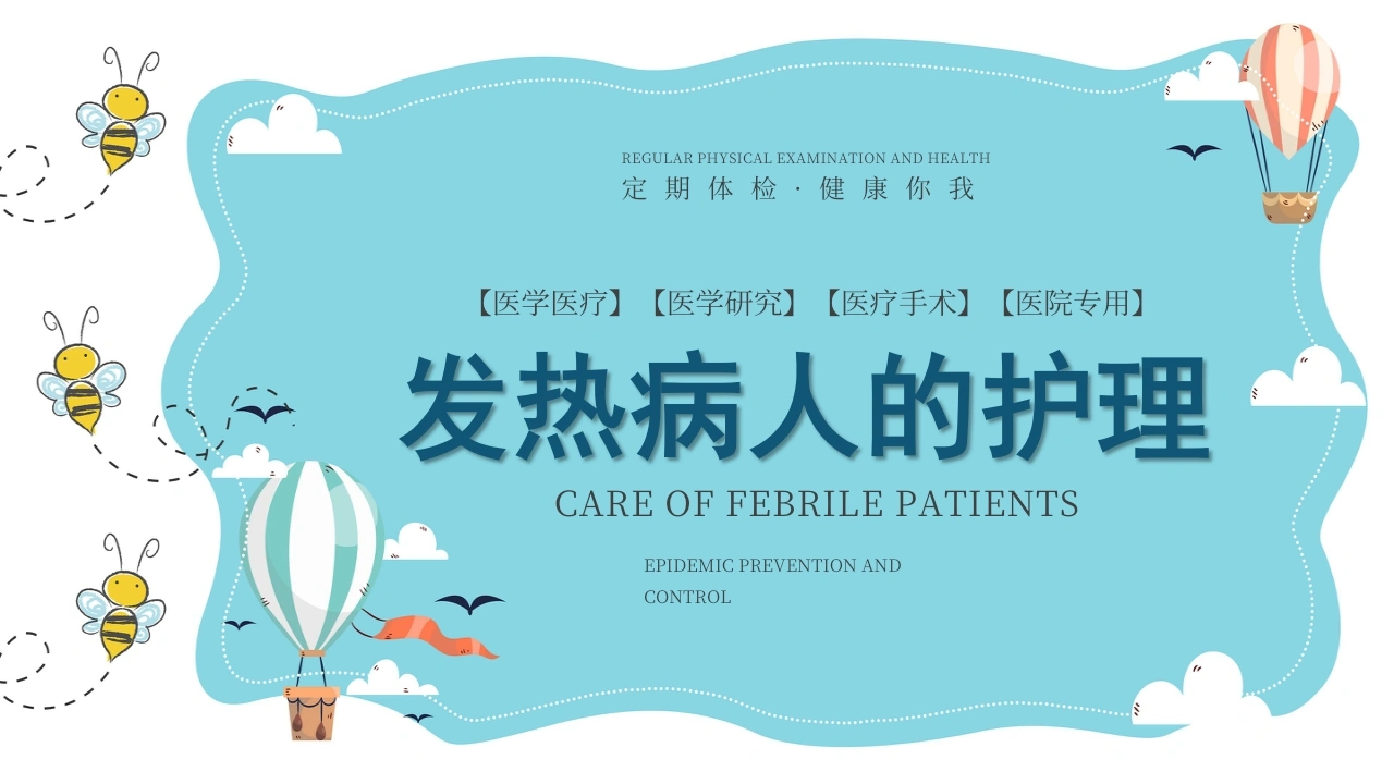 A1217发热病人的护理