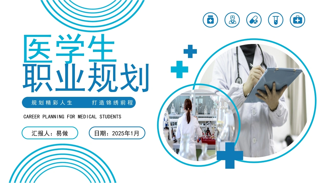A1220医学生职业生涯规划